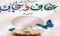 بیانیه عفاف و حجاب   (کرامت بانوان، حیای مردان، خانواده پایدار)
